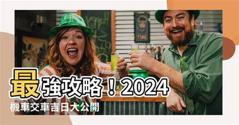 牽新車看日子|【2024交車吉日】農民曆牽車、交車好日子查詢